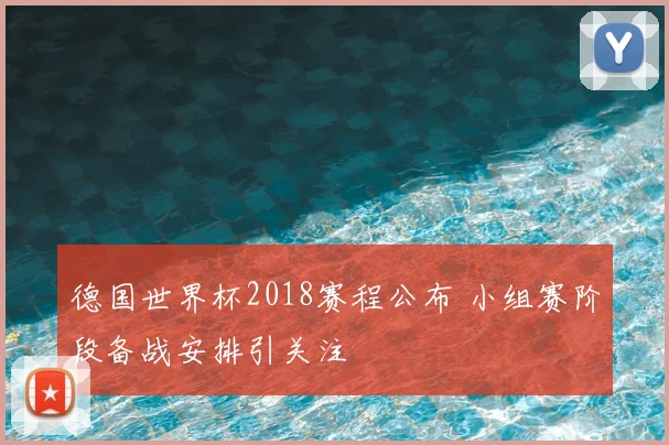 德国世界杯2018赛程公布 小组赛阶段备战安排引关注