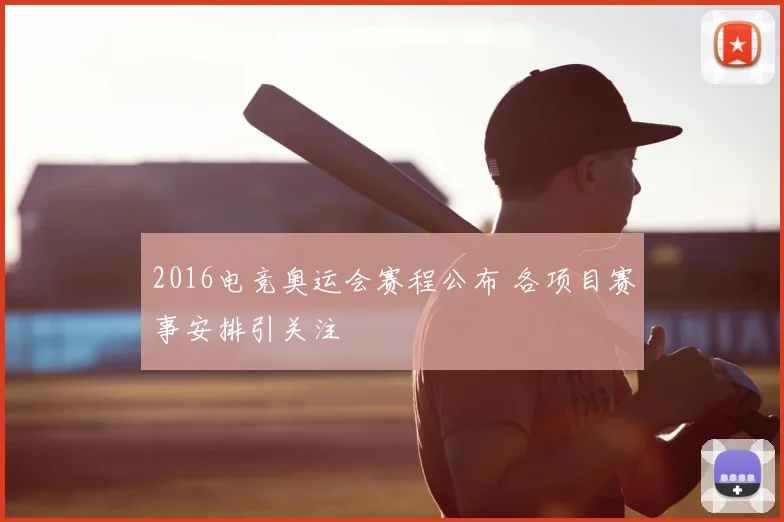 2016电竞奥运会赛程公布 各项目赛事安排引关注
