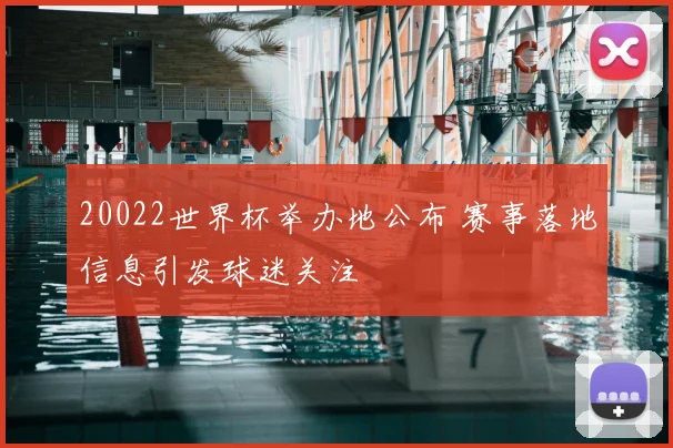 20022世界杯举办地公布 赛事落地信息引发球迷关注
