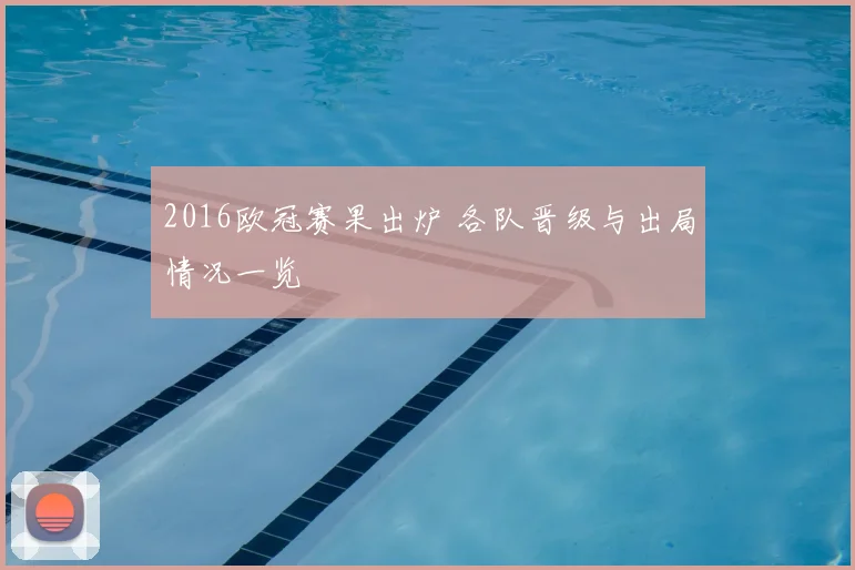 2016欧冠赛果出炉 各队晋级与出局情况一览