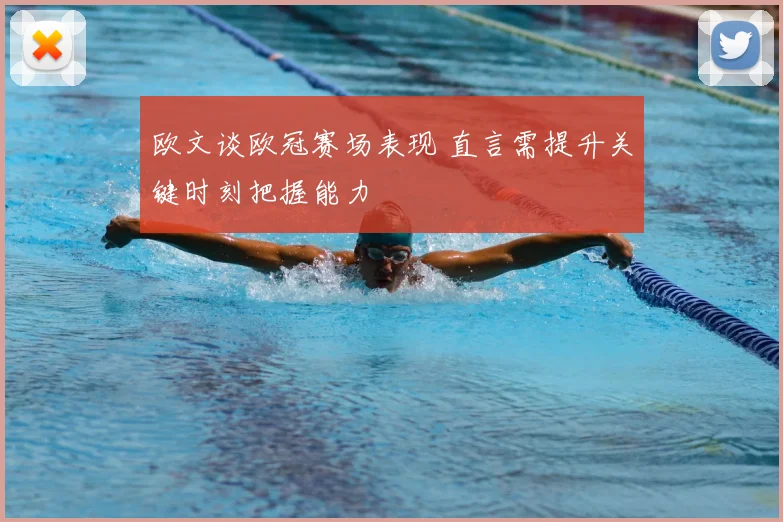 欧文谈欧冠赛场表现 直言需提升关键时刻把握能力