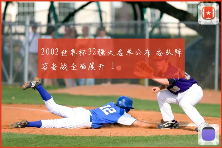2002世界杯32强大名单公布 各队阵容备战全面展开_1
