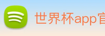 世界杯app官网 Logo